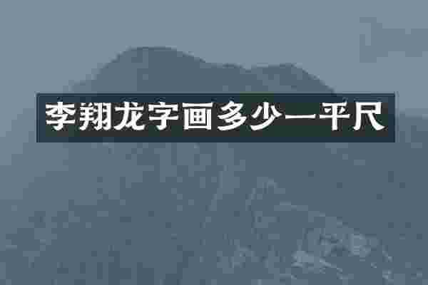 李翔龙字画多少一平尺