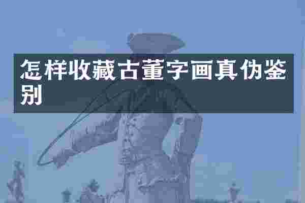 怎样收藏古董字画真伪鉴别