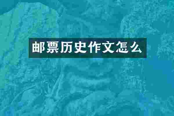 邮票历史作文怎么