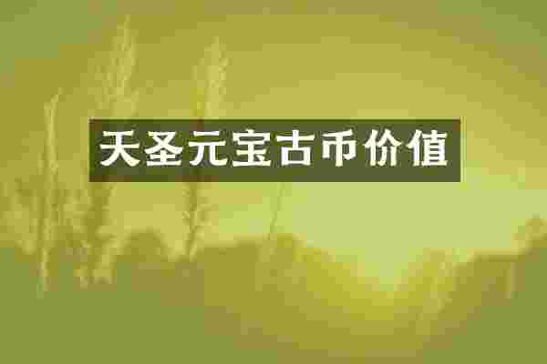 天圣元宝古币价值