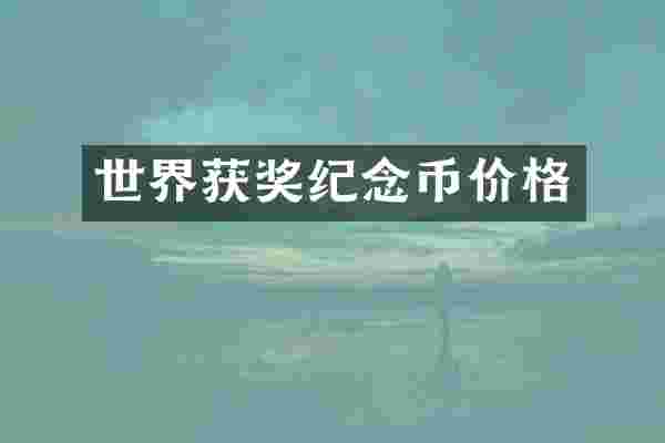 世界纪念币价格
