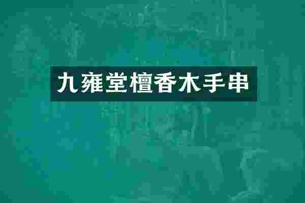 九雍堂檀香木手串