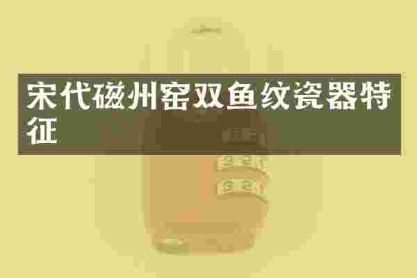 宋代磁州窑双鱼纹瓷器特征