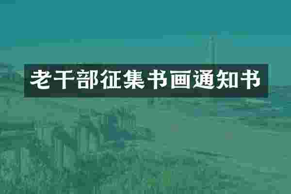 老干部征集书画通知书