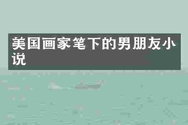 美国画家笔下的男朋友小说