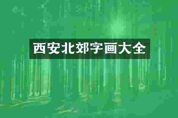 西安北郊字画大全
