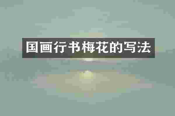 国画行书梅花的写法