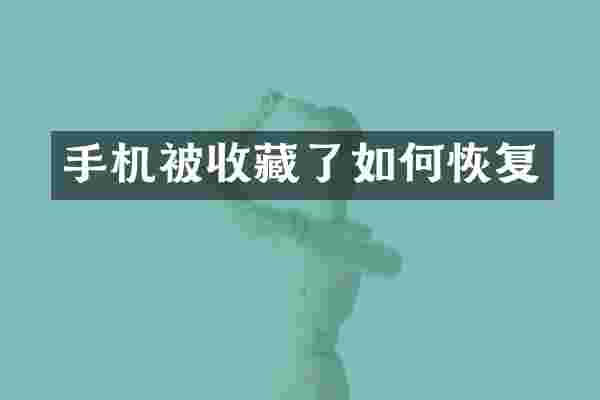 手机被收藏了如何恢复