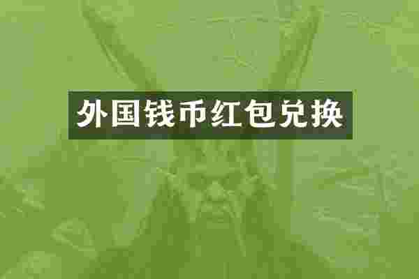 外国钱币红包兑换