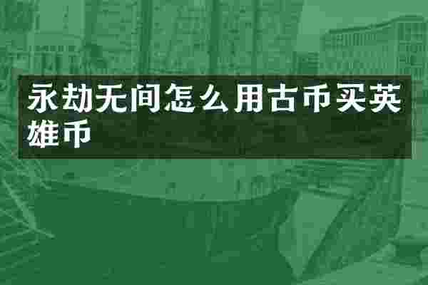 永劫无间怎么用古币买英雄币