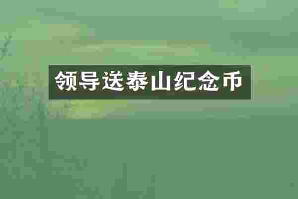 领导送泰山纪念币