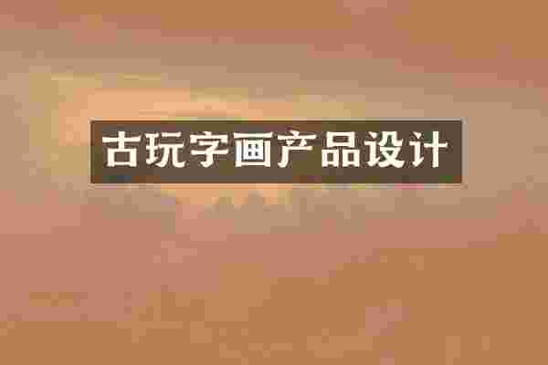 古玩字画产品设计