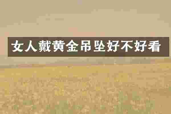 女人戴黄金吊坠好不好看