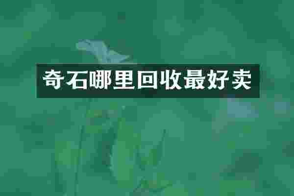 奇石哪里回收最好卖