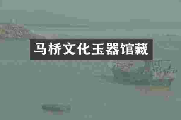 马桥文化玉器馆藏