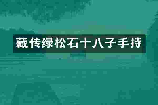 藏传绿松石十八子手持