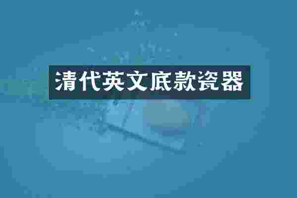 清代英文底款瓷器