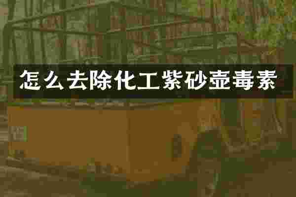 怎么去除化工紫砂壶毒素