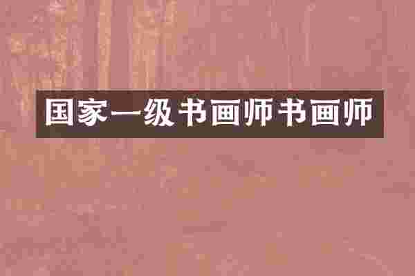 国家一级书画师书画师