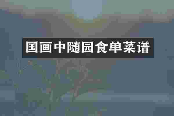 国画中随园食单菜谱