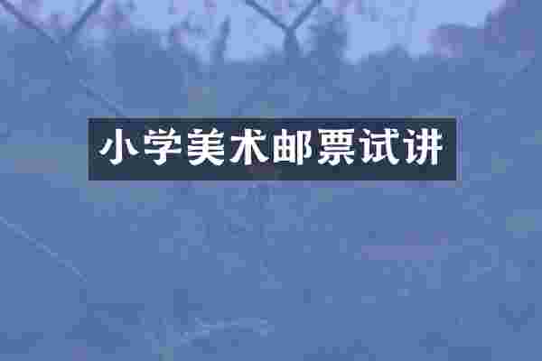小学美术邮票试讲