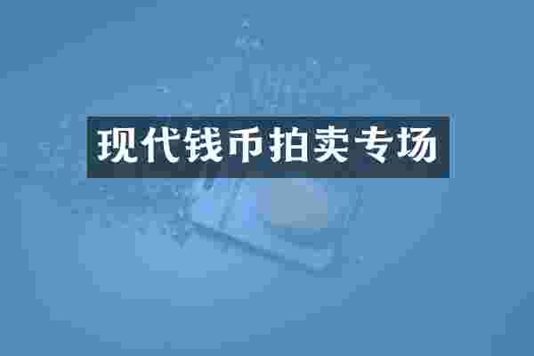 现代钱币拍卖专场
