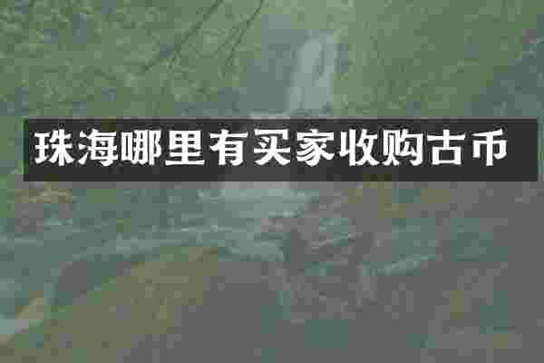 珠海哪里有买家收购古币