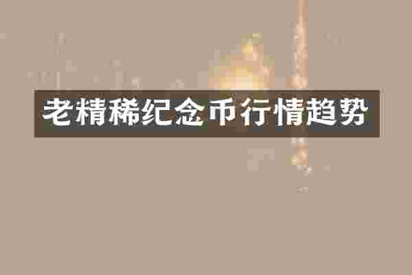 老精稀纪念币行情趋势