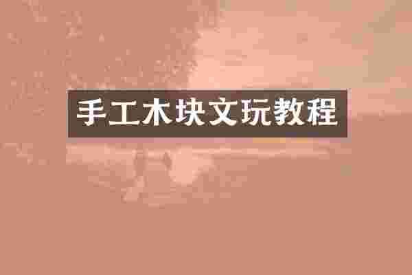 手工木块文玩教程