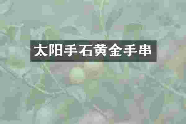 太阳手石黄金手串