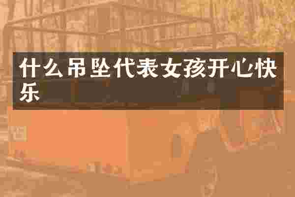 什么吊坠代表女孩开心快乐