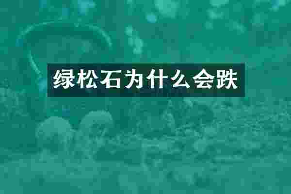 绿松石为什么会跌
