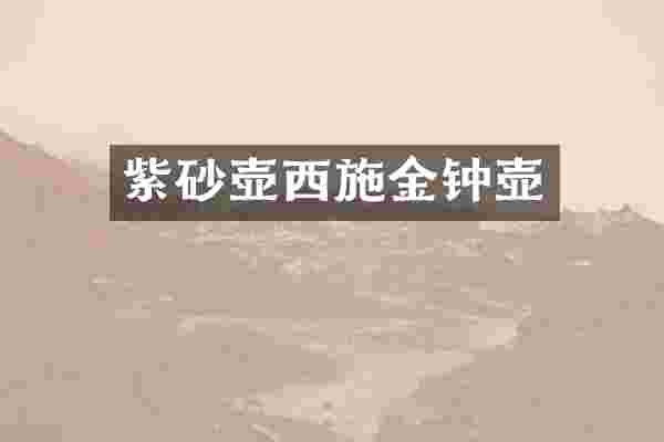 紫砂壶西施金钟壶