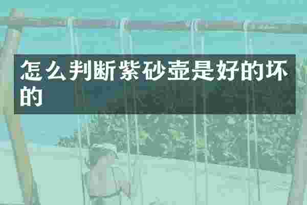 怎么判断紫砂壶是好的坏的