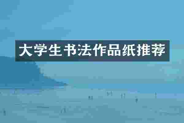 大学生书法作品纸推荐