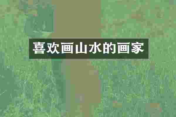 喜欢画山水的画家