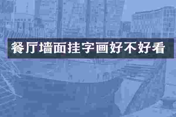 餐厅墙面挂字画好不好看