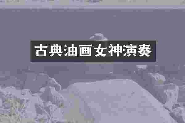 古典油画女神演奏