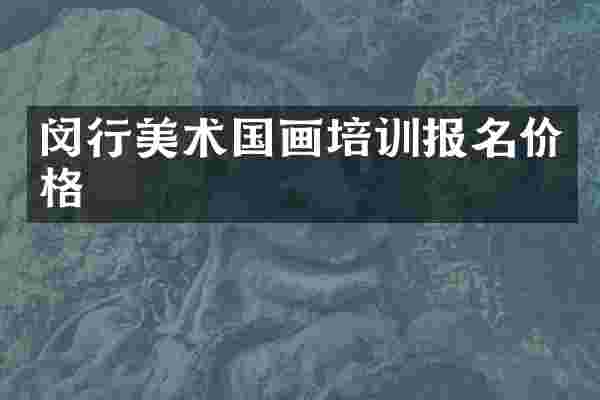 闵行美术国画培训报名价格