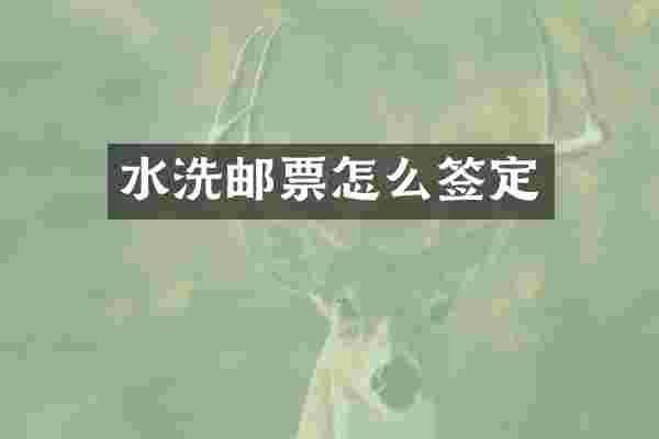 水洗邮票怎么签定