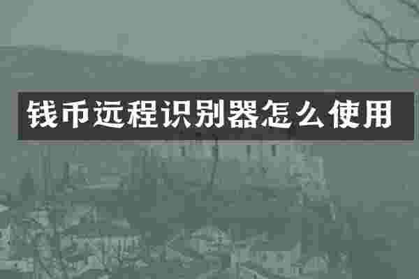 钱币远程识别器怎么使用