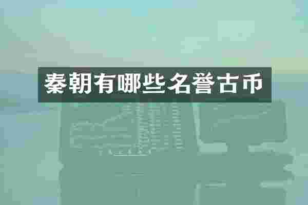 秦朝有哪些名誉古币