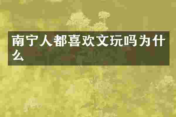 南宁人都喜欢文玩吗为什么