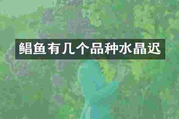 鲳鱼有几个品种水晶迟