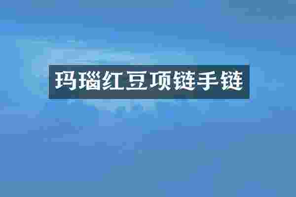 玛瑙红豆项链手链