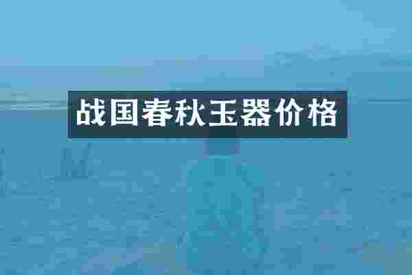 战国春秋玉器价格