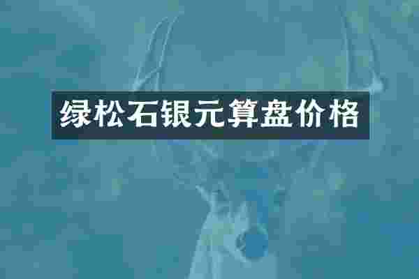 绿松石银元算盘价格