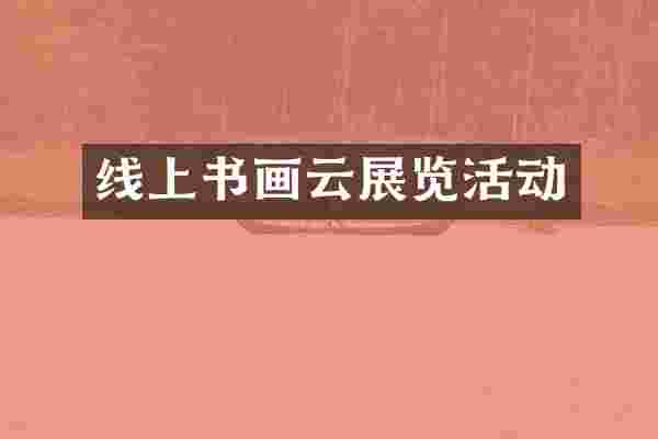 线上书画云展览活动