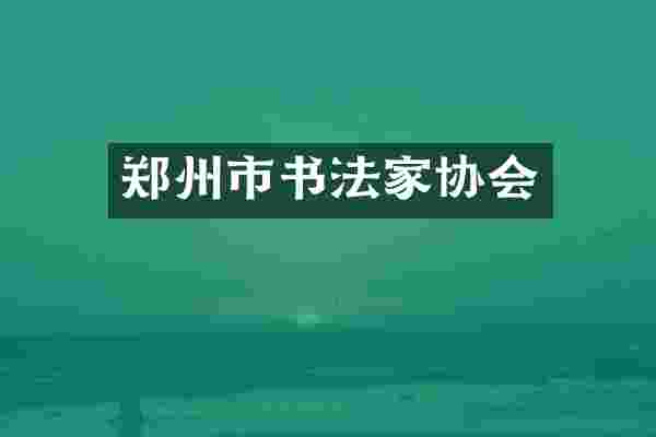 郑州市书法家协会