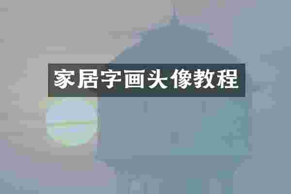 家居字画头像教程